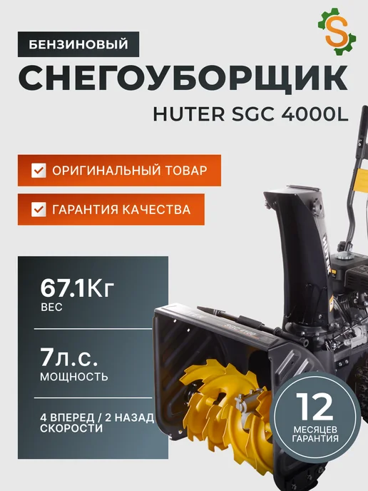 Снегоуборщик бензиновый самоходный SGC 4000L