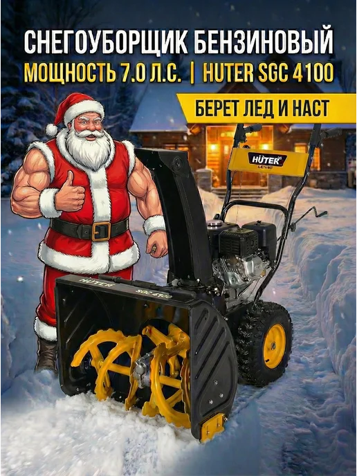 Снегоуборщик бензиновый самоходный SGC 4100