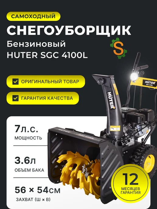 Снегоуборщик бензиновый самоходный SGC 4100L