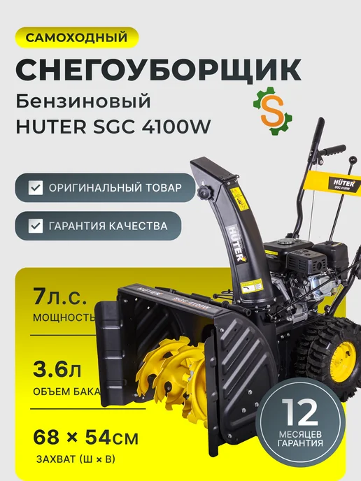 Снегоуборщик бензиновый самоходный SGC 4100W