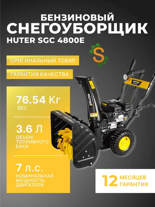 Снегоуборщик бензиновый самоходный SGC 4800E