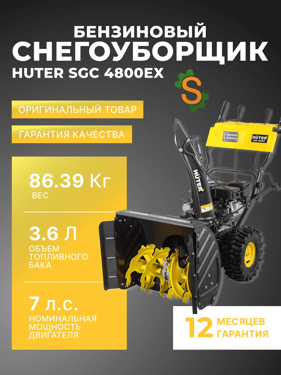 Бензиновый снегоуборщик самоходный SGC 4800EX