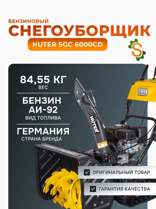 Снегоуборщик бензиновый самоходный SGC 6000CD