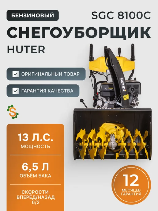 Снегоуборщик бензиновый самоходный SGC 8100C