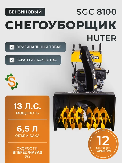 Снегоуборщик бензиновый самоходный SGC 8100