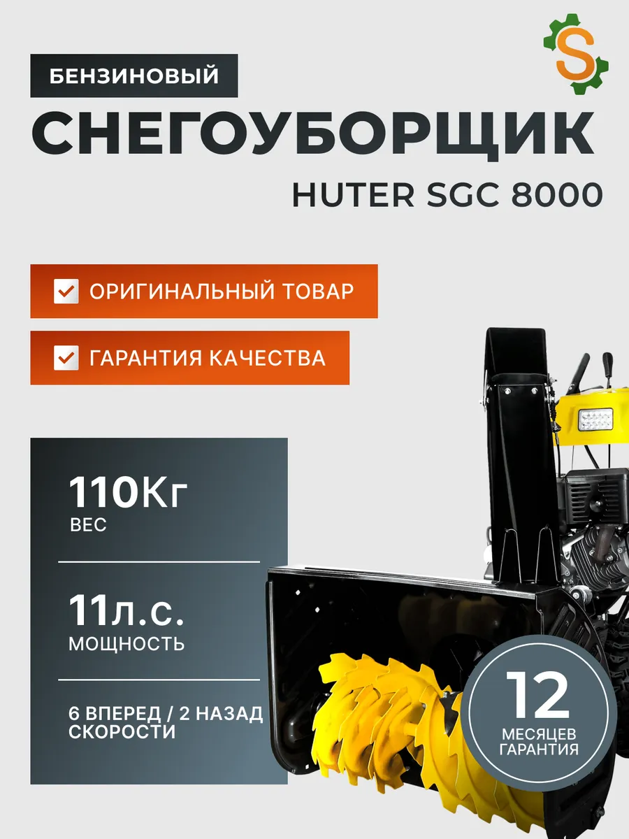 Снегоуборщик бензиновый самоходный SGC 8000