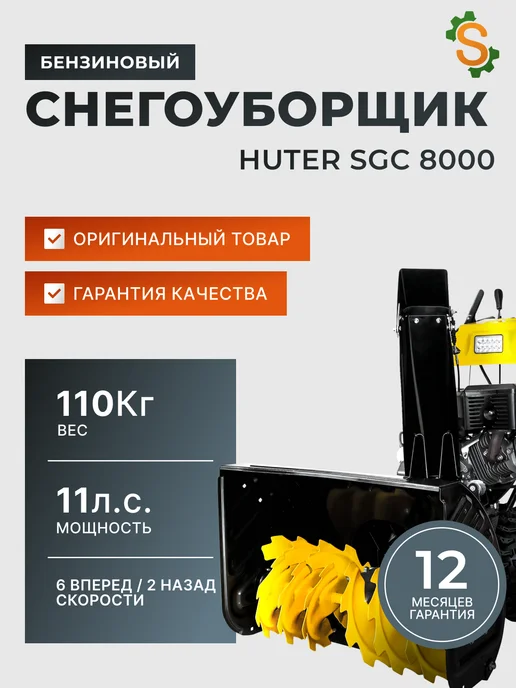 Снегоуборщик бензиновый самоходный SGC 8000