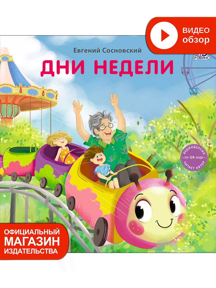 Книжки - картонки Дни недели Книга игрушка