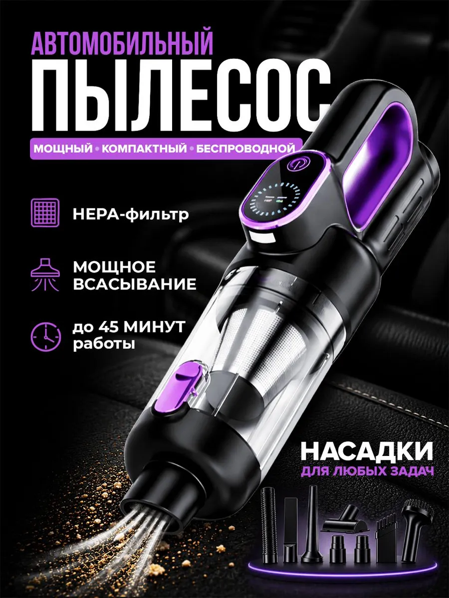Пылесос для автомобиля беспроводной мощный на аккумуляторе