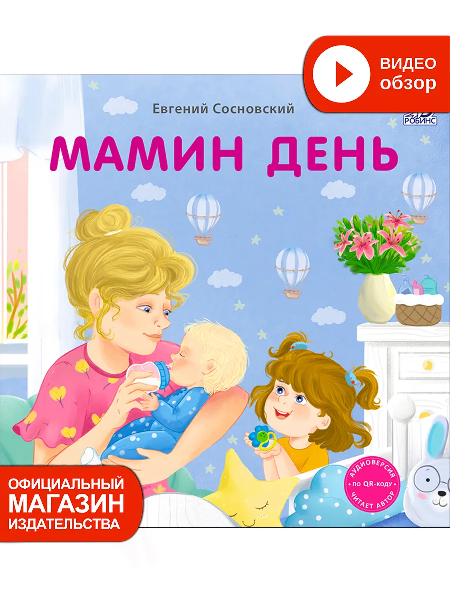 Книжки - картонки Мамин день Книга игрушка