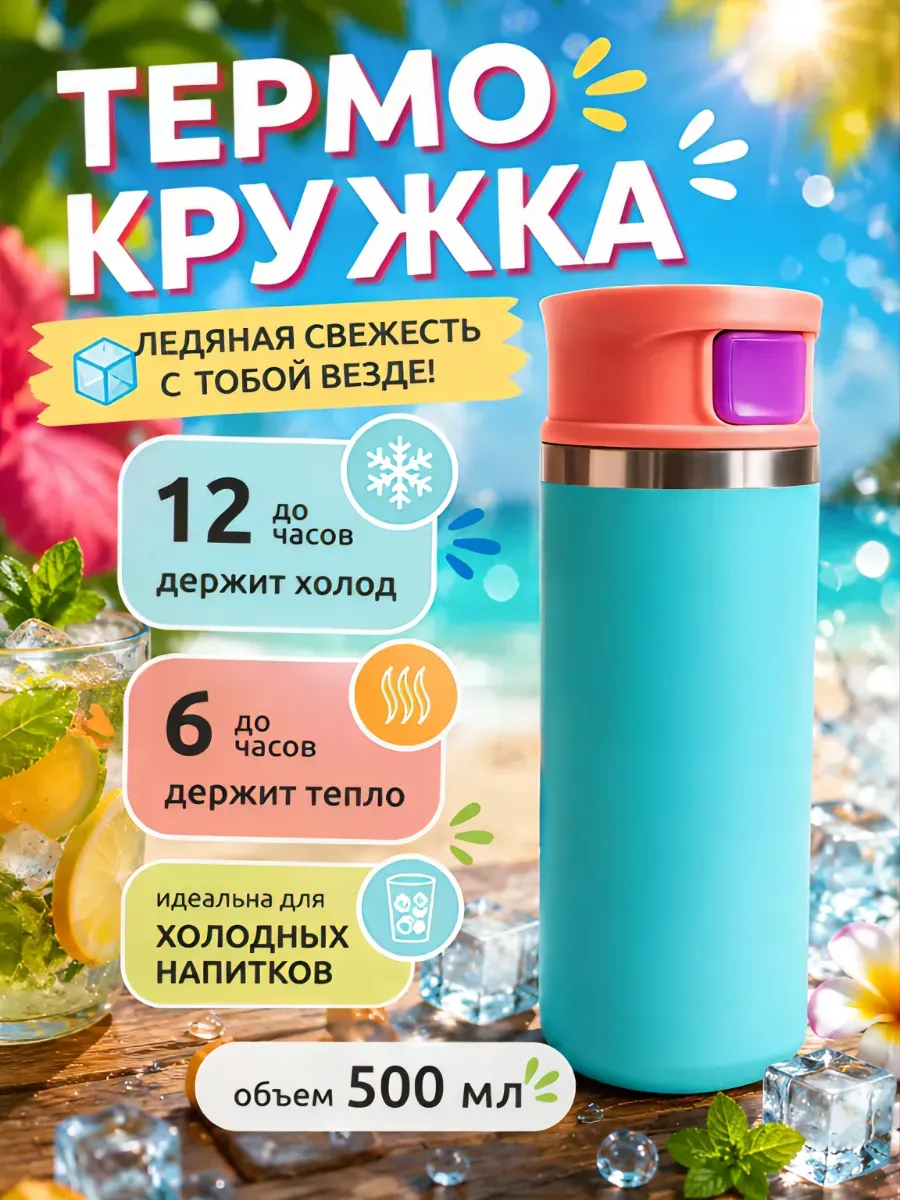 Термокружка термос для кофе горячих и холодных напитков