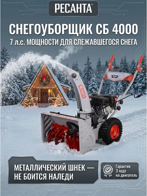 Снегоуборщик бензиновый самоходный на колесах СБ 4000