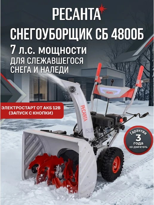 Снегоуборщик бензиновый самоходный на колесах СБ 4800Б