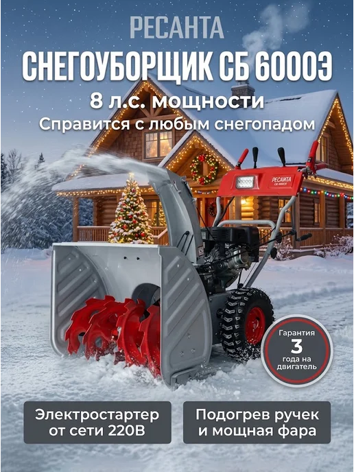 Снегоуборщик бензиновый самоходный на колесах СБ 6000Э
