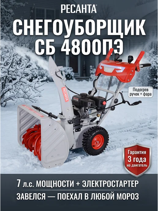 Снегоуборщик бензиновый самоходный на колесах СБ 4800ПЭ