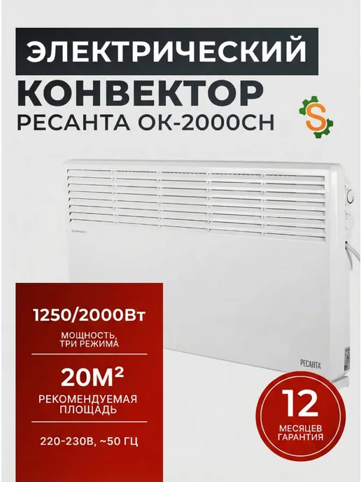 Конвектор электрический ОК-2000СН