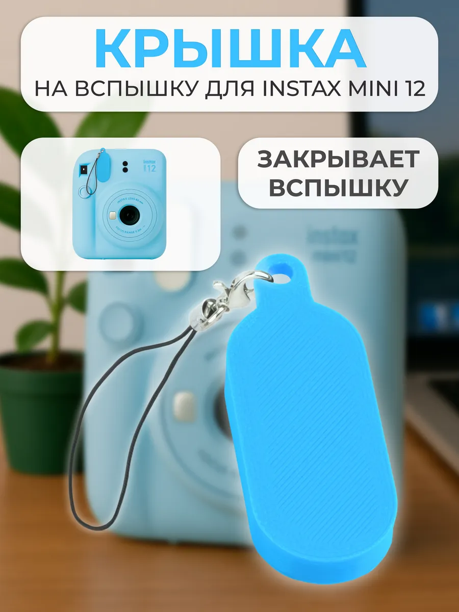 Крышка на вспышку для INSTAX mini 12