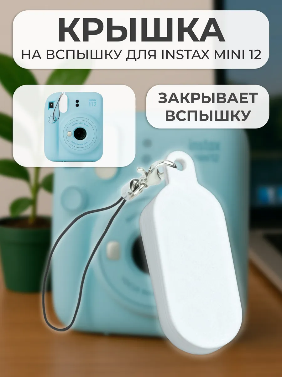 Крышка на вспышку для INSTAX mini 12