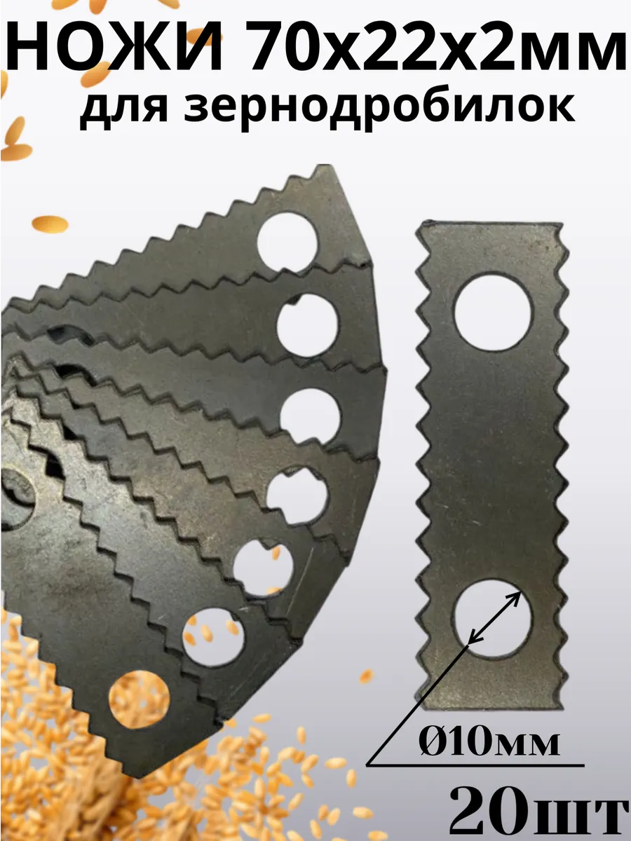 Ножи для зернодробилки 70х23х2 отверстие Ø10мм 20шт