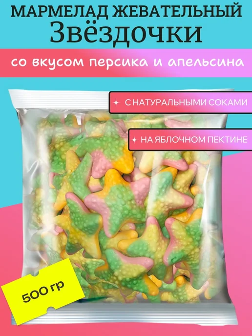 KrutFrut Мармелад Звездочки с персиком и апельсином 500 гр, 500 г, фото 2