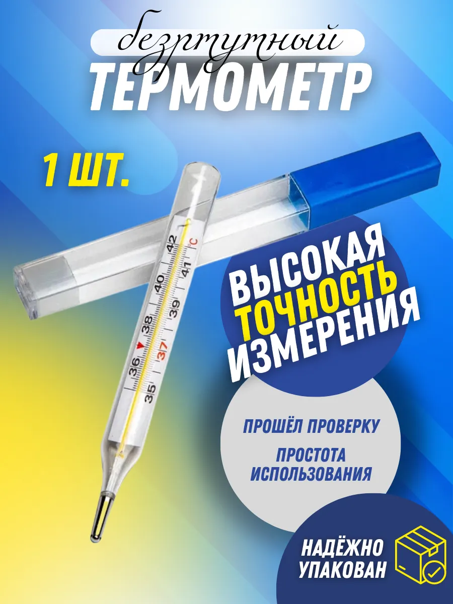 Термометр Медицинский