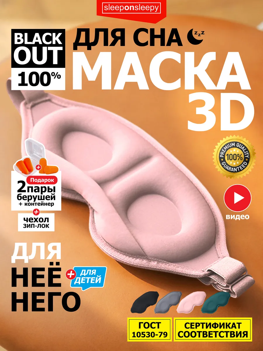 Маска для сна женская мужская детская повязка на глаза