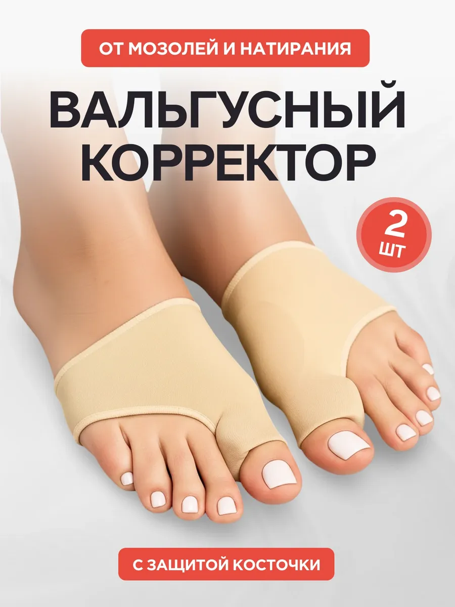 Вальгусный корректор - разделитель для большого пальца ноги