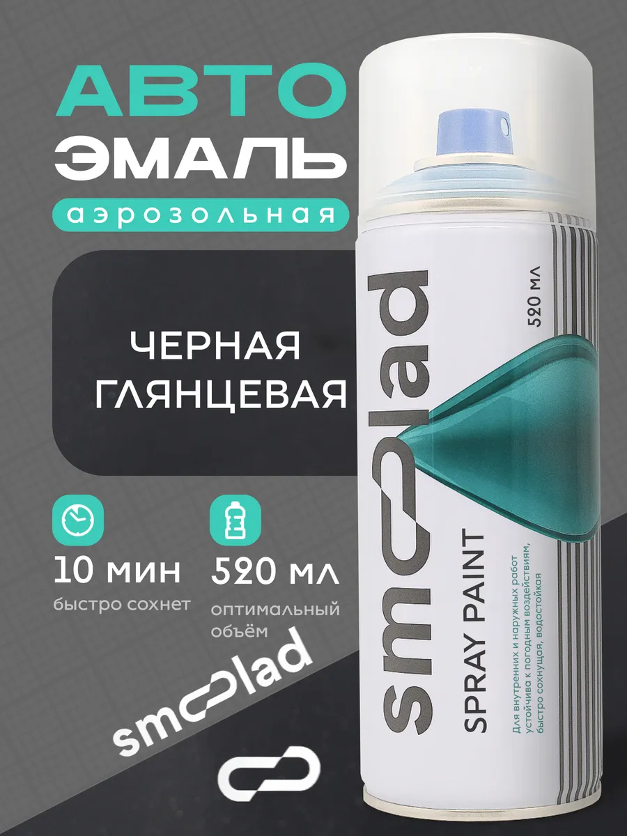 Краска аэрозольная черная глянцевая 520мл