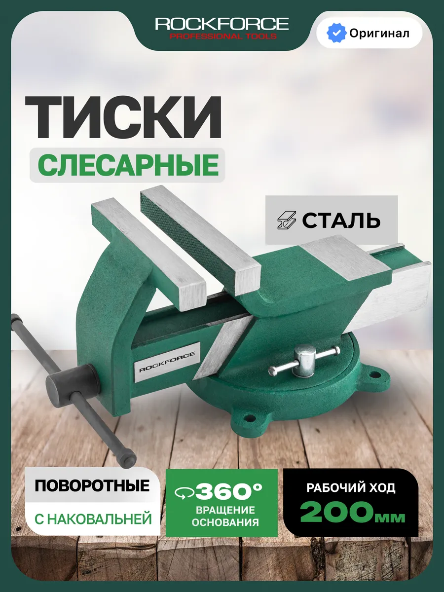 Тиски слесарные 200 мм с наковальней настольные поворотные