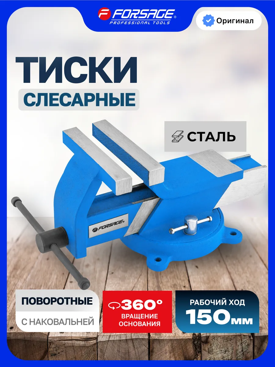 Тиски слесарные 150 мм с наковальней настольные поворотные