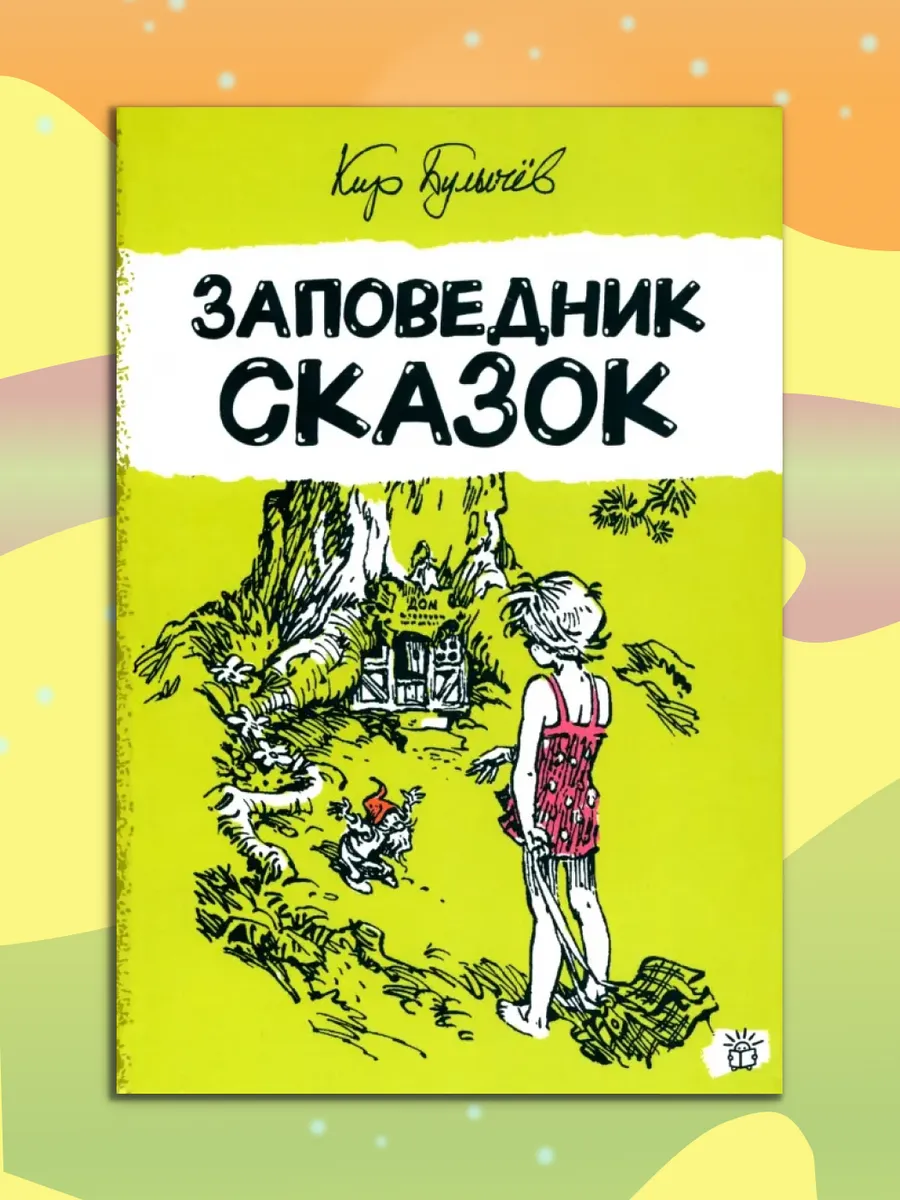 Кир Булычев. Заповедник сказок