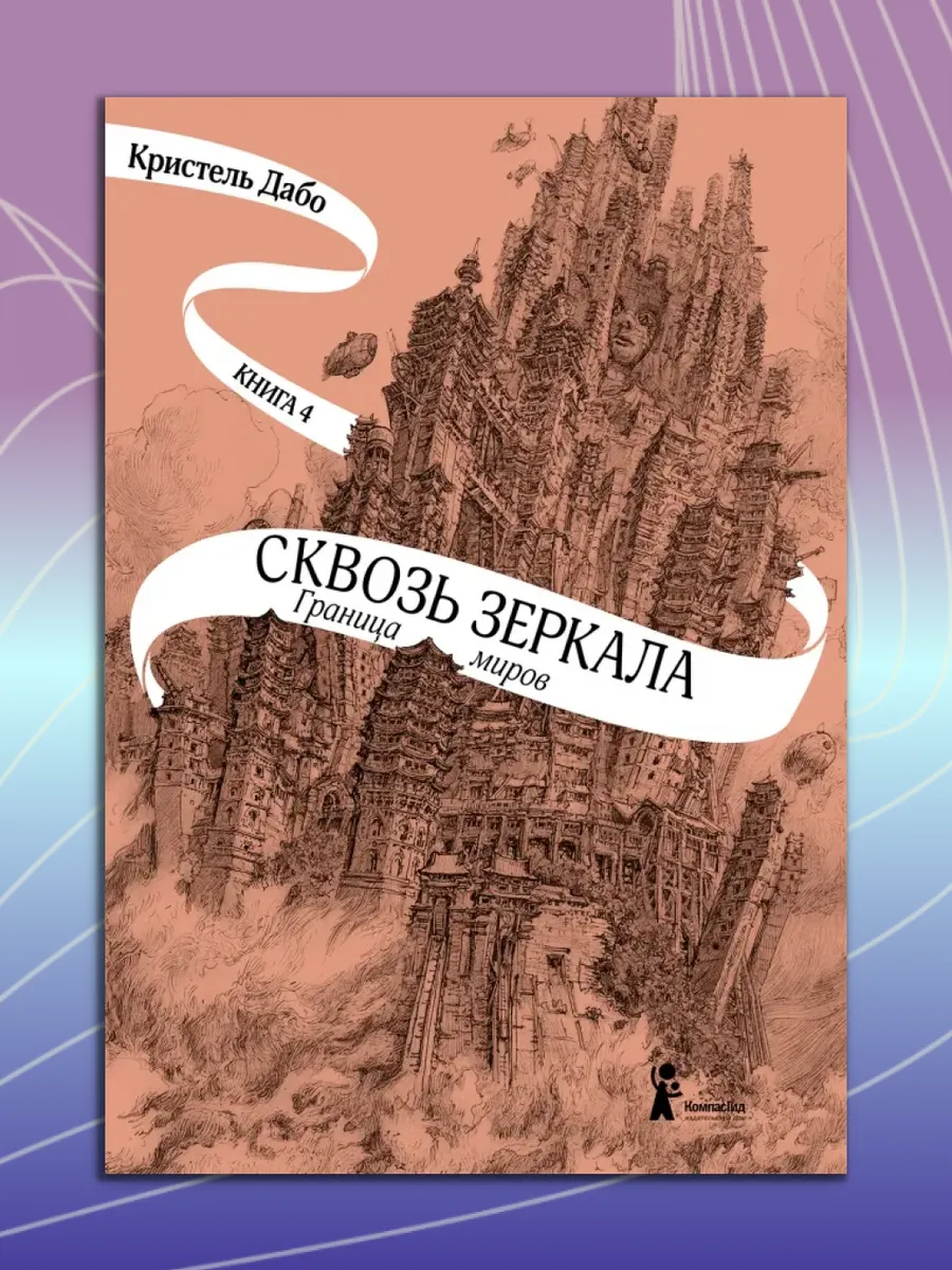 Сквозь зеркала. Книга 4. Граница миров
