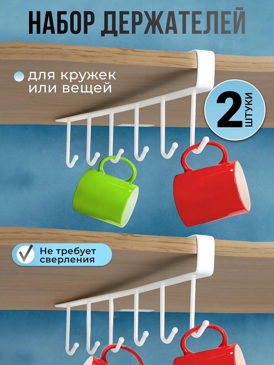 Держатель для кружек кухонный подвесной, набор 2 шт