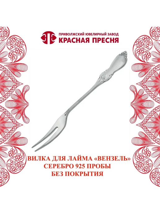 ЗАО Красная Пресня Вилка для лимона серебряная, серебристый