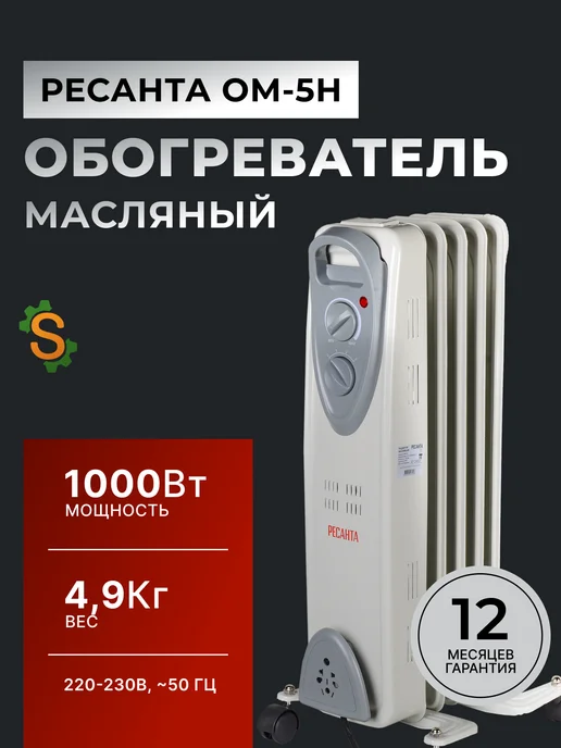 Обогреватель масляный для дома напольный ОМ-5Н