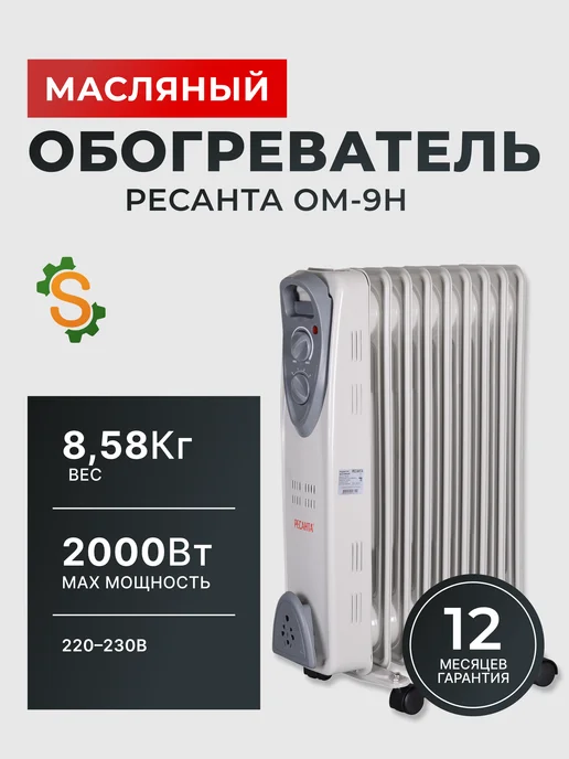 Обогреватель для дома масляный напольный ОМ-9Н