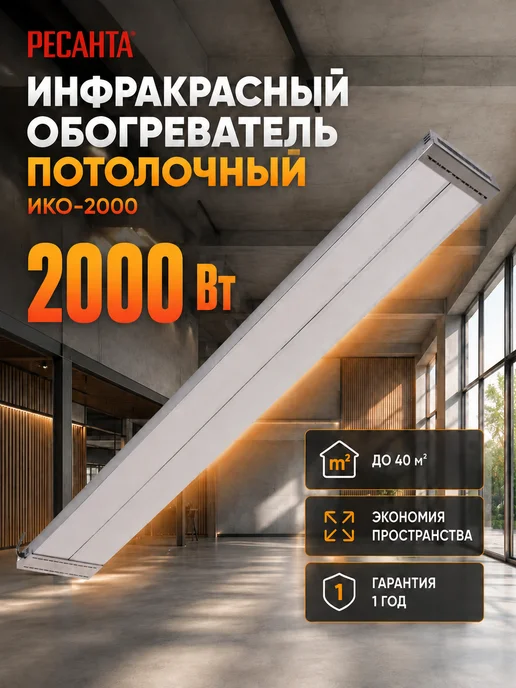 Обогреватель инфракрасный потолочный ИКО-2000