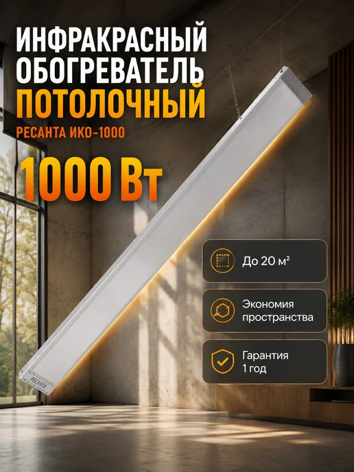 Обогреватель инфракрасный потолочный ИКО-1000