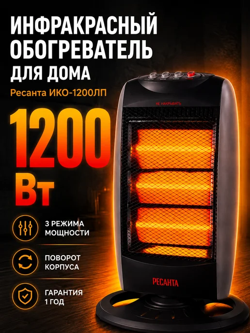 Обогреватель инфракрасный напольный ИКО-1200ЛП