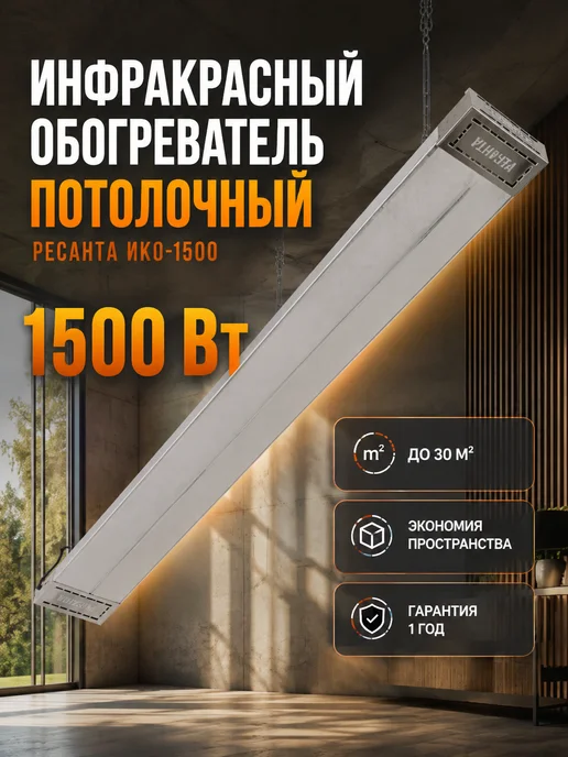 Обогреватель инфракрасный потолочный ИКО-1500