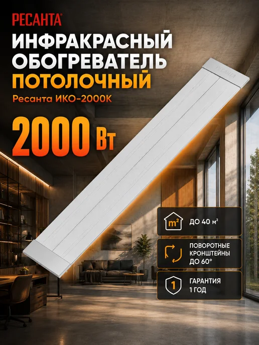Обогреватель инфракрасный потолочный ИКО-2000К