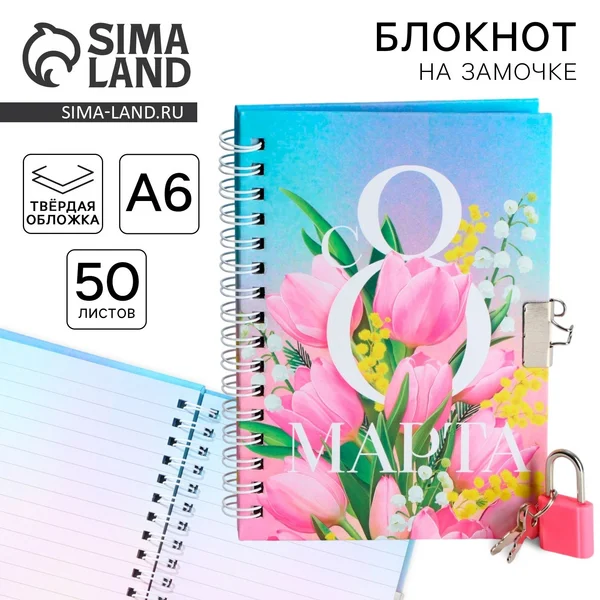Блокнот на замочке А6, 50 л «с 8 Марта»