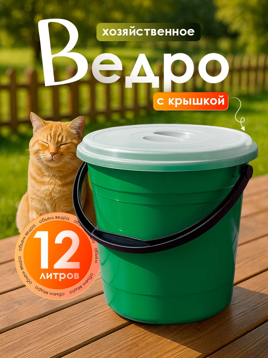 Ведро хозяйственное с крышкой 12 л