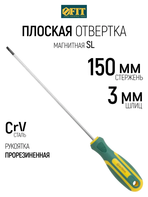 FIT FINCH INDUSTRIAL TOOLS Отвертка удлиненная SL 3х150 мм магнитная FIT, 3x150 мм