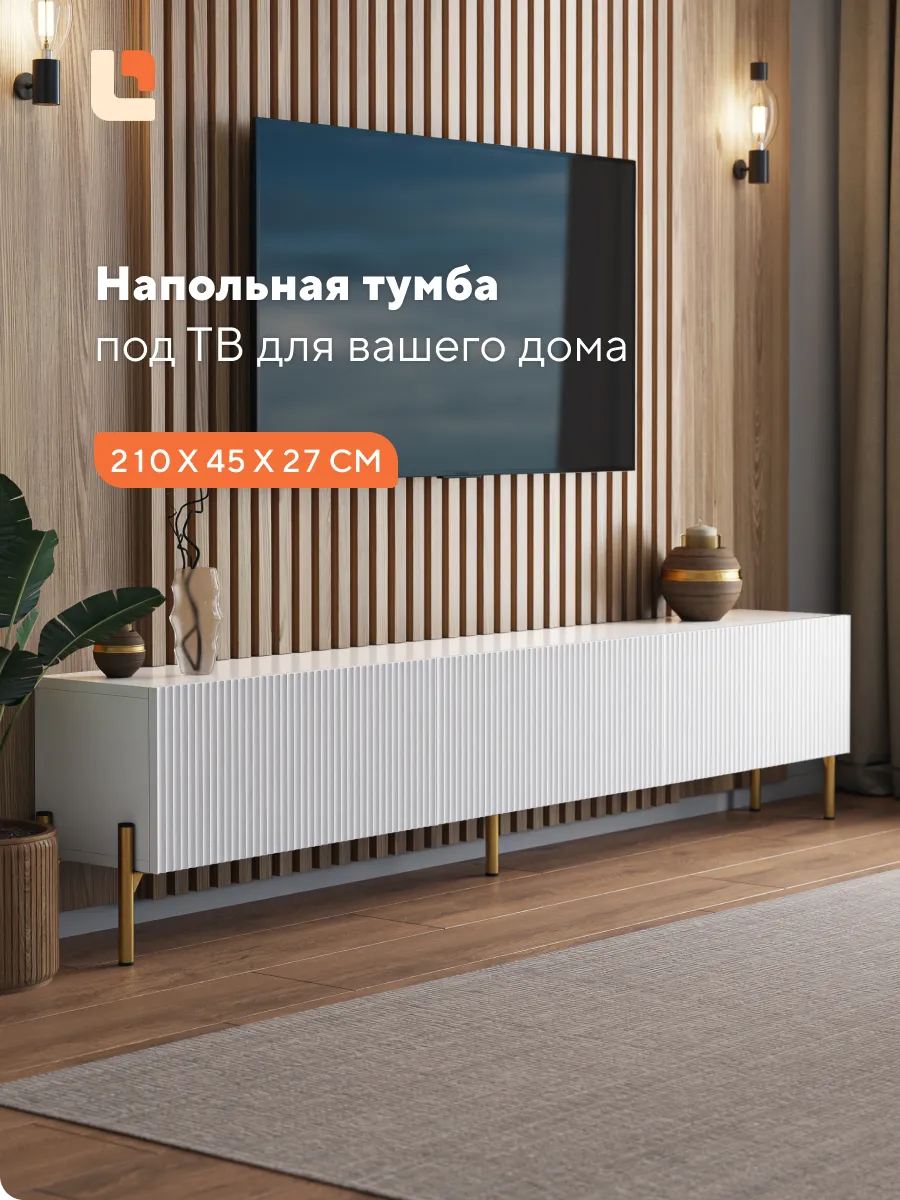 Тумба под телевизор напольная 210 см