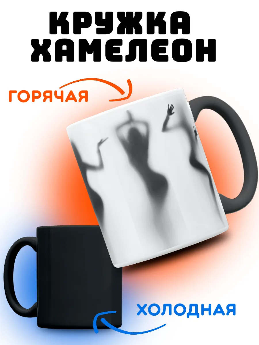 Кружка хамелеон женские силуэты