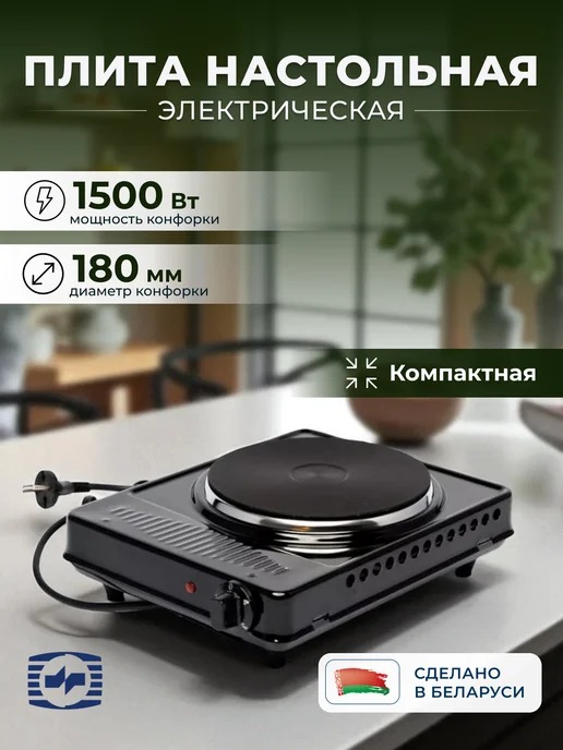 Брестский радиотехнический завод Плита электрическая настольная одноконфорочная Брест, черный