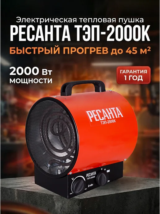 Пушка тепловая электрическая для дома ТЭП-2000К