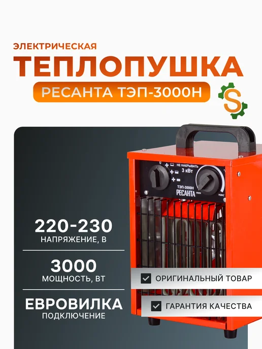 Пушка тепловая электрическая для дома ТЭП-3000Н
