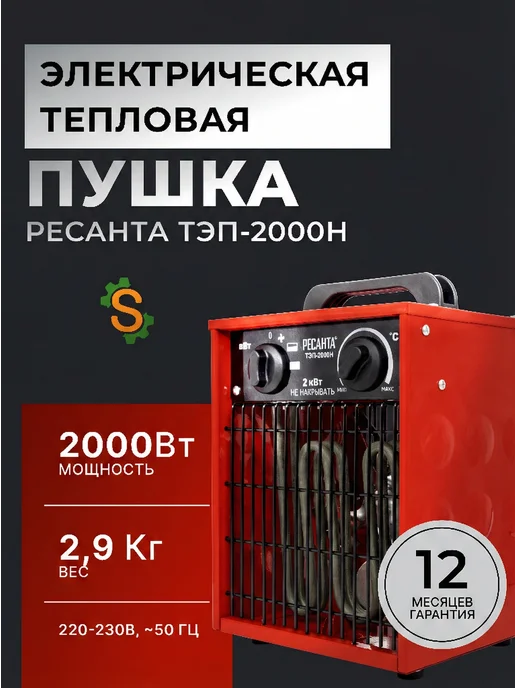 Пушка тепловая электрическая для дома ТЭП-2000Н